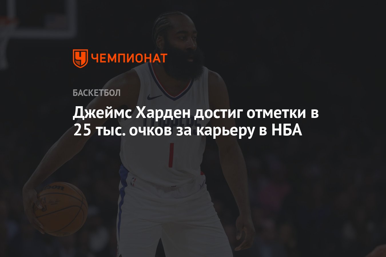 Джеймс Харден достиг отметки в 25 тыс. очков за карьеру в НБА - Чемпионат