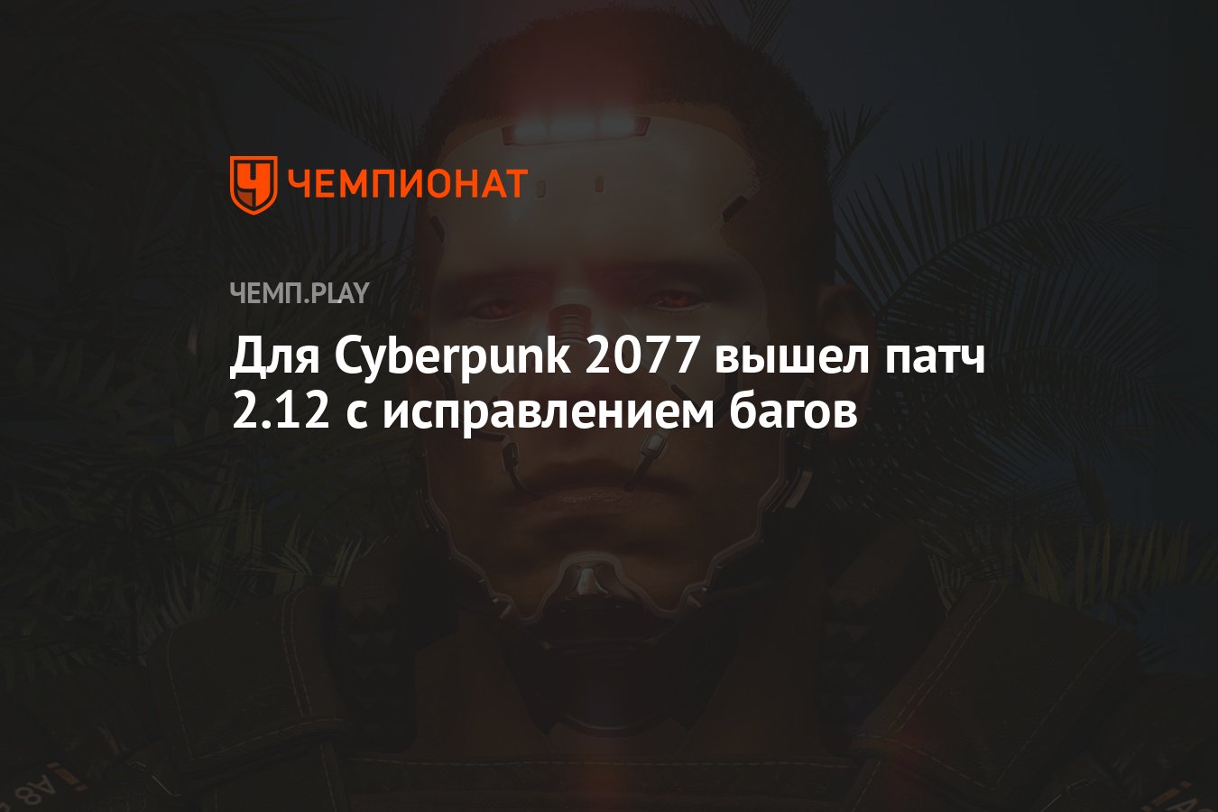 Для Cyberpunk 2077 вышел патч 2.12 с исправлением багов - Чемпионат