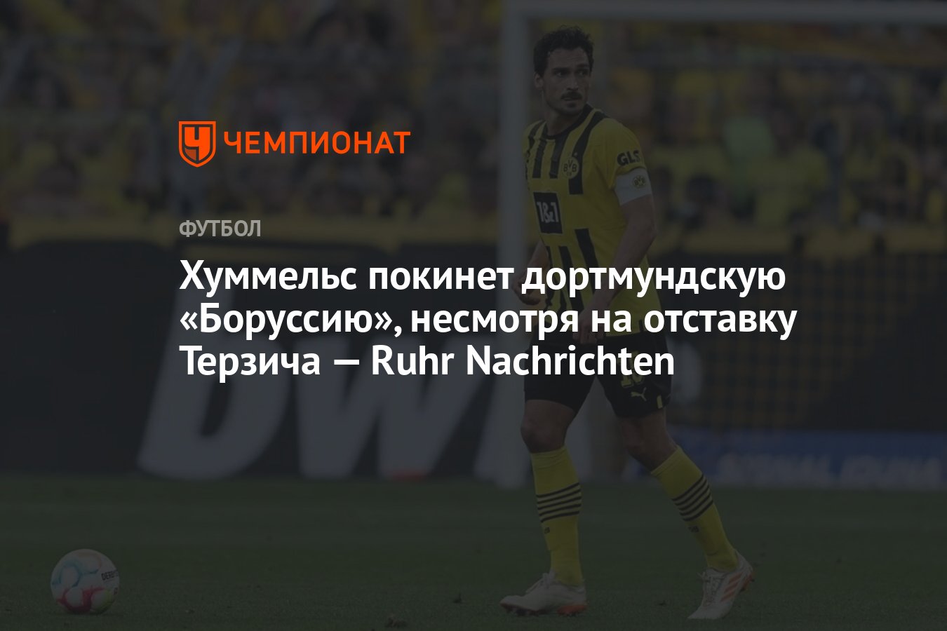 Хуммельс покинет дортмундскую «Боруссию», несмотря на отставку Терзича —  Ruhr Nachrichten - Чемпионат