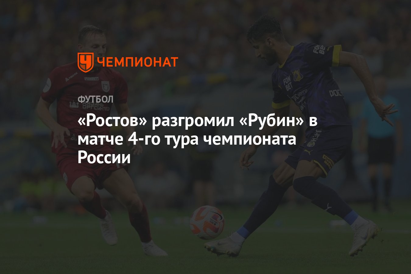 Ростов – Рубин 3:0, результат матча 4-го тура РПЛ 12 августа 2023 года -  Чемпионат