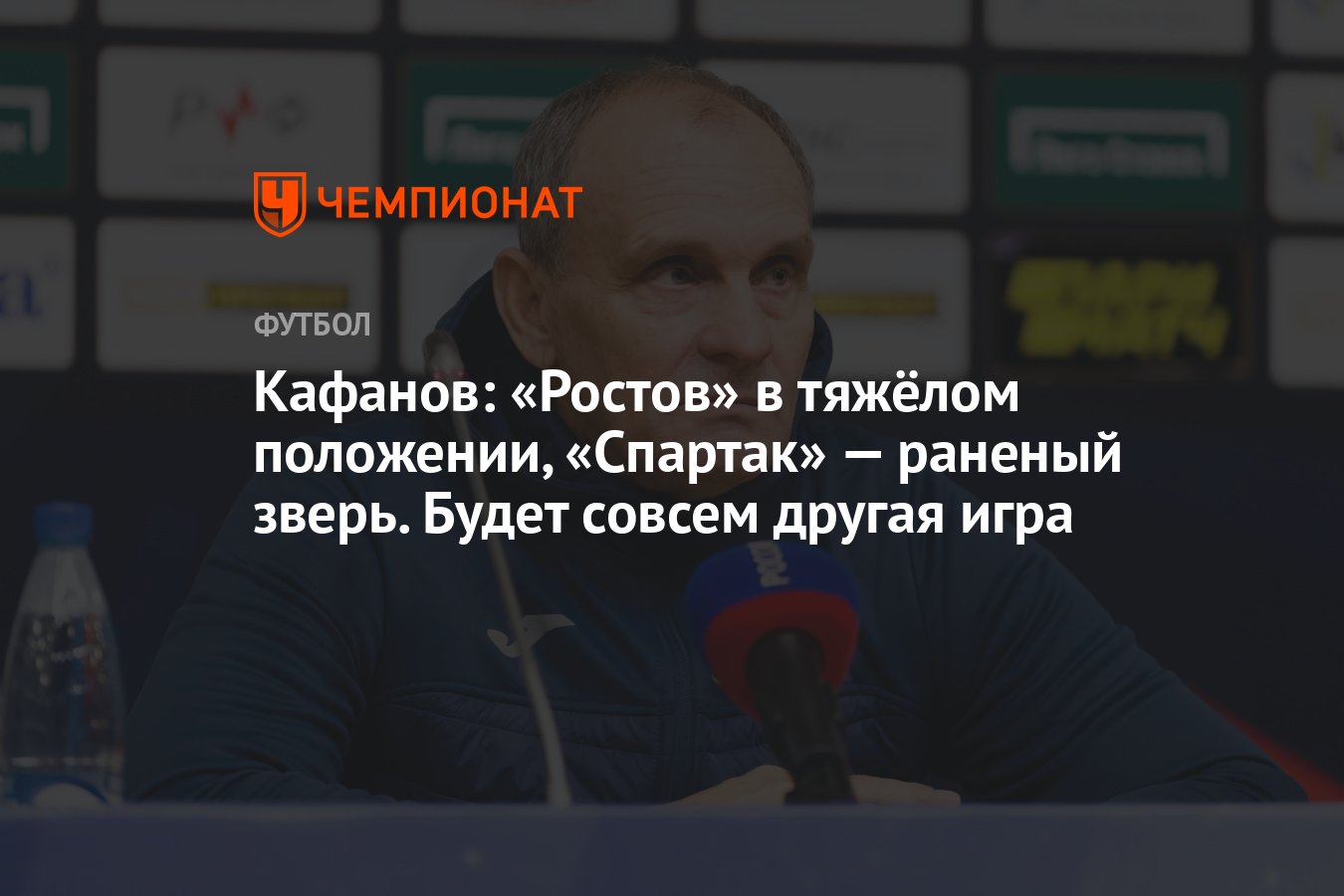 Кафанов: «Ростов» в тяжёлом положении, «Спартак» — раненый зверь. Будет  совсем другая игра - Чемпионат