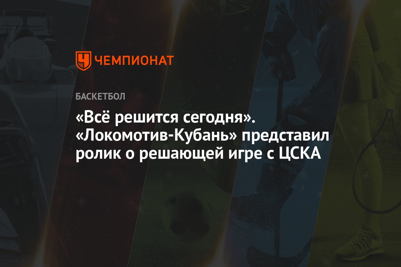 Всё решится сегодня». «Локомотив-Кубань» представил ролик о решающей игре с  ЦСКА - Чемпионат