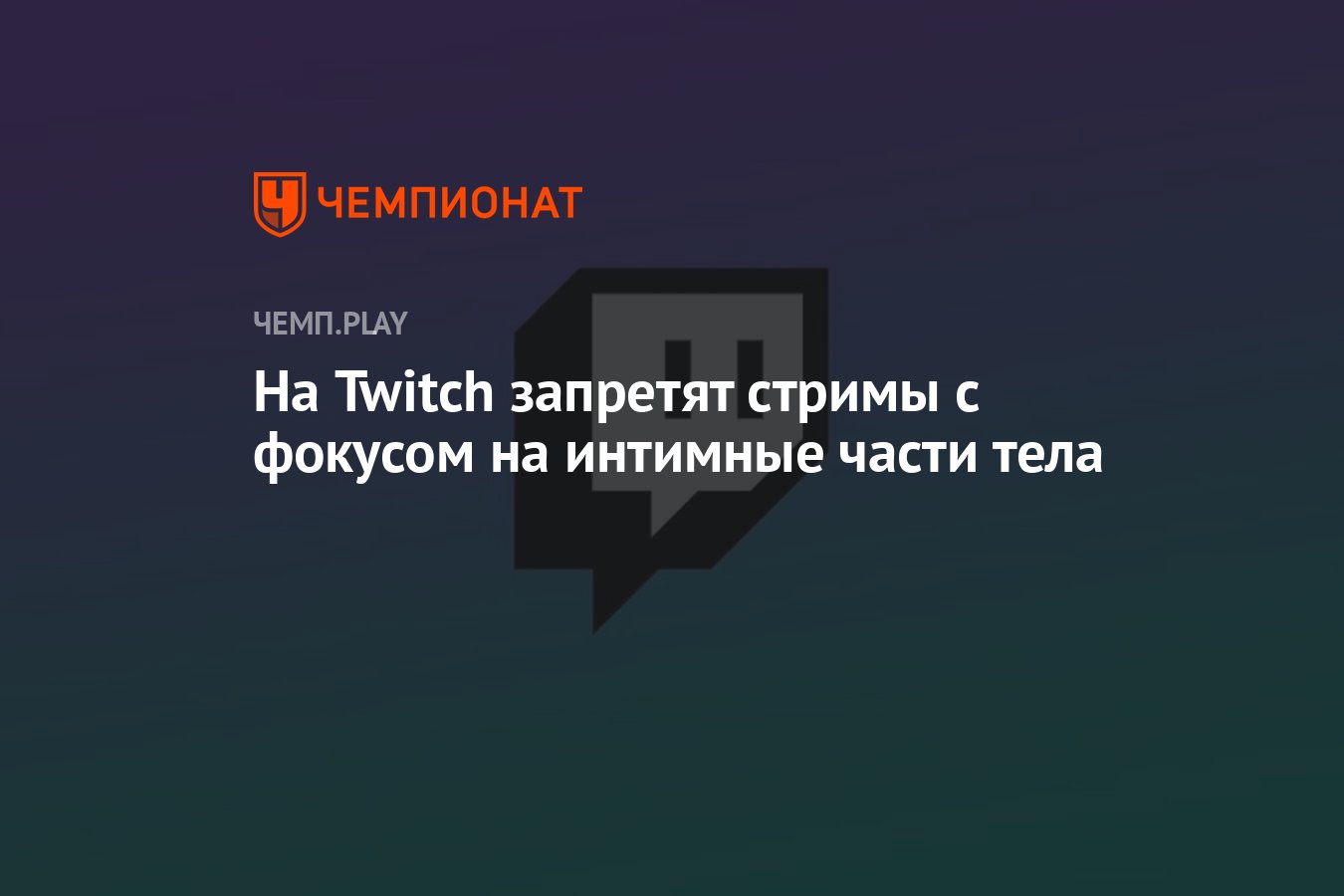 На Twitch запретят стримы с фокусом на интимные части тела - Чемпионат