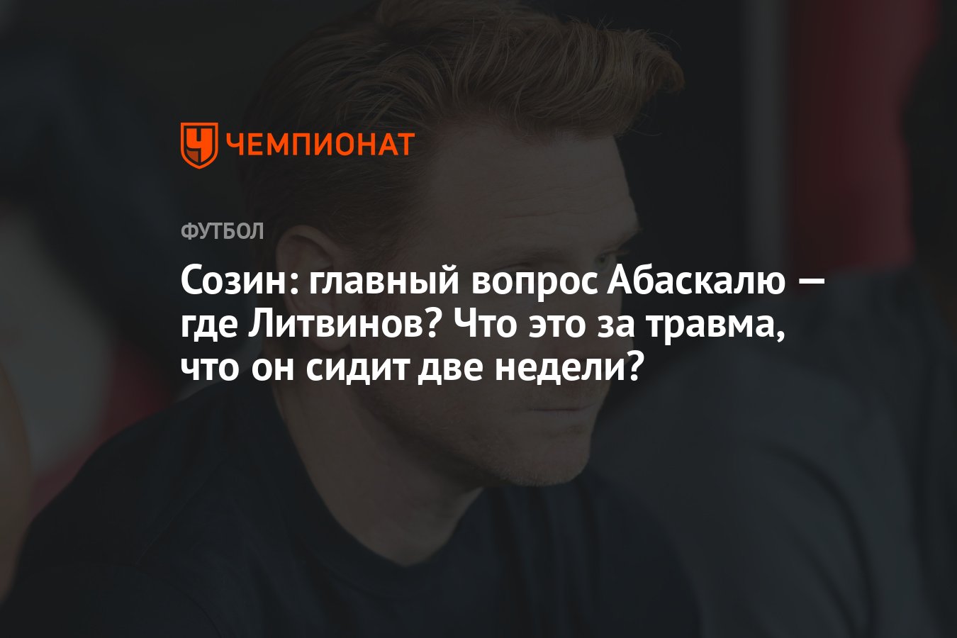 Созин: главный вопрос Абаскалю — где Литвинов? Что это за травма, что он  сидит две недели? - Чемпионат