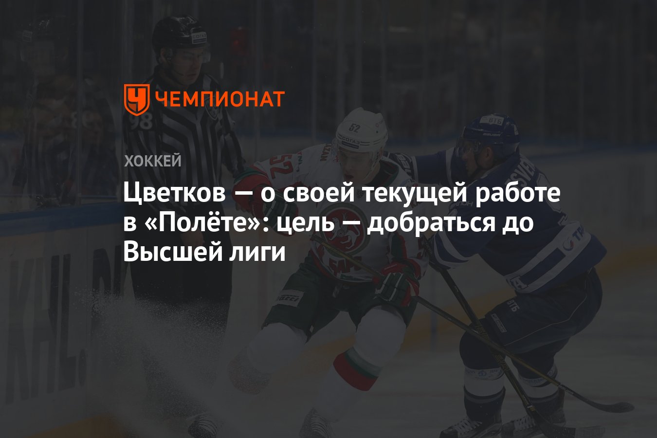 Цветков — о своей текущей работе в «Полёте»: цель — добраться до Высшей лиги  - Чемпионат