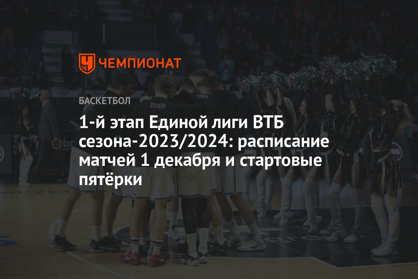 Единая лига ВТБ от 1 декабря 2023 года: где смотреть, онлайн-трансляция,  «Пари Нижний Новгород», «Минск» - Чемпионат