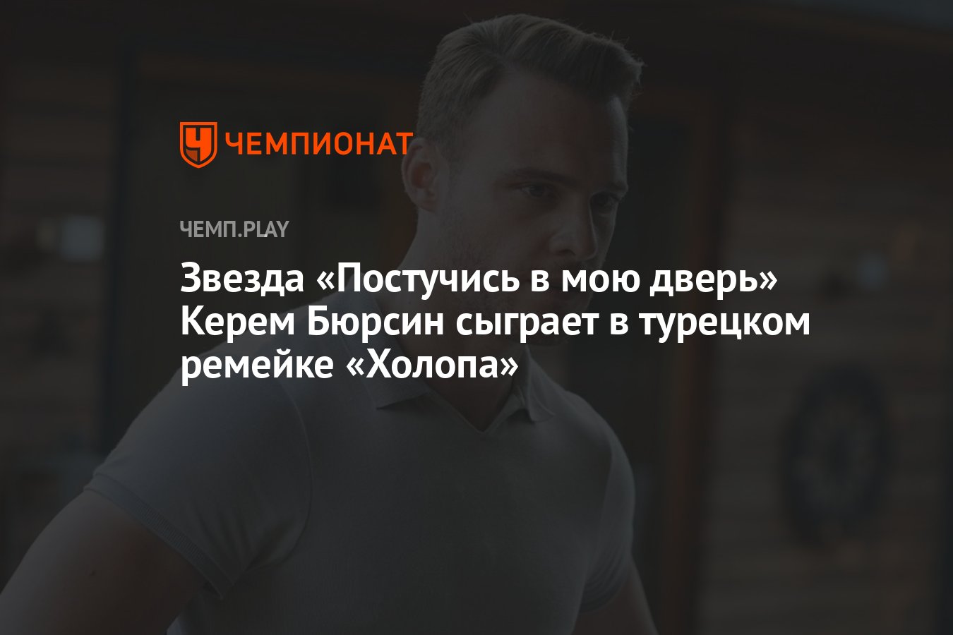 Звезда «Постучись в мою дверь» Керем Бюрсин сыграет в турецком ремейке  «Холопа» - Чемпионат