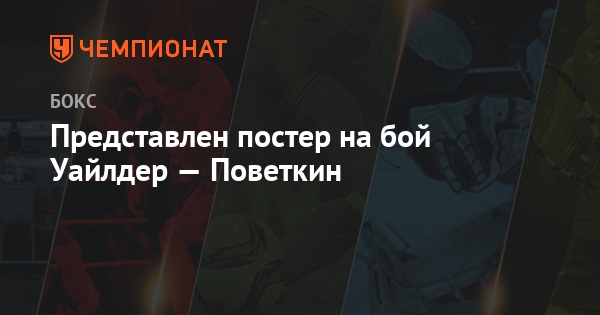 Представлен постер на бой Уайлдер — Поветкин - Чемпионат