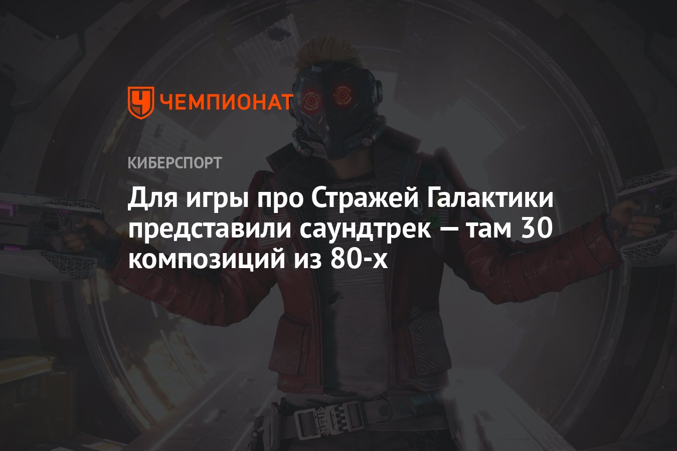 Для игры про Стражей Галактики представили саундтрек — там 30 композиций из  80-х - Чемпионат