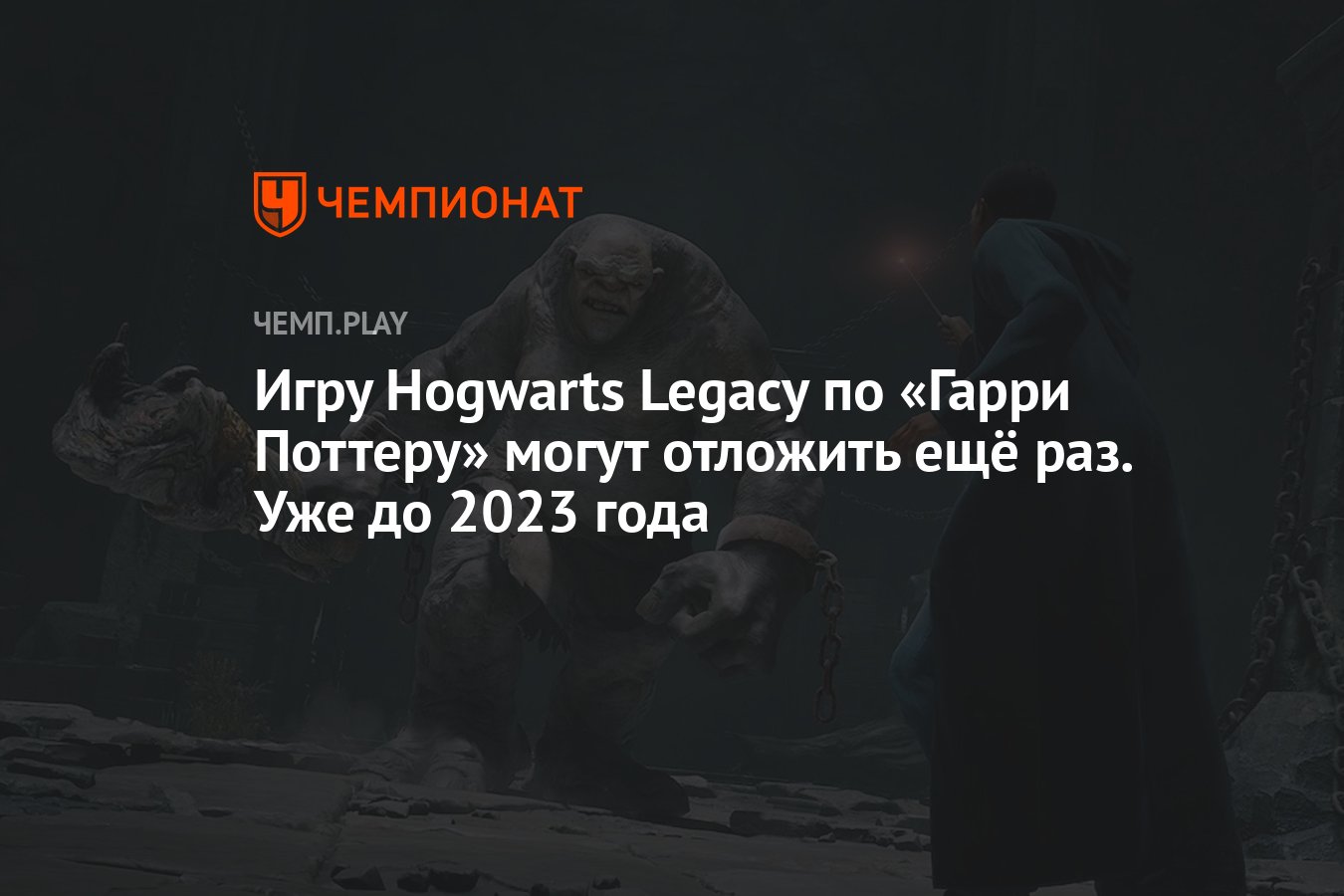 Игру Hogwarts Legacy по «Гарри Поттеру» могут отложить ещё раз. Уже до 2023  года - Чемпионат