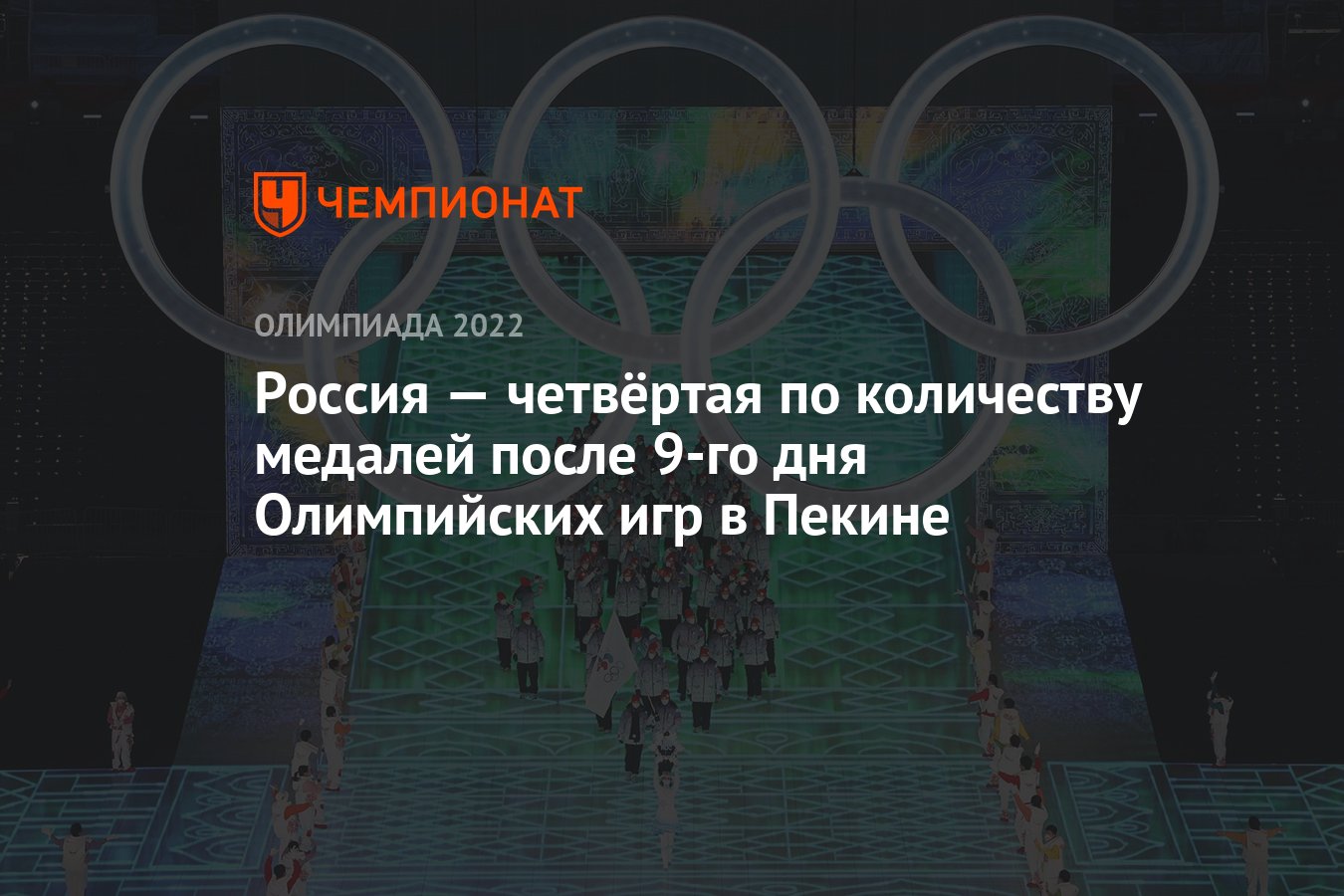 Россия — четвёртая по количеству медалей после 9-го дня Олимпийских игр в  Пекине - Чемпионат