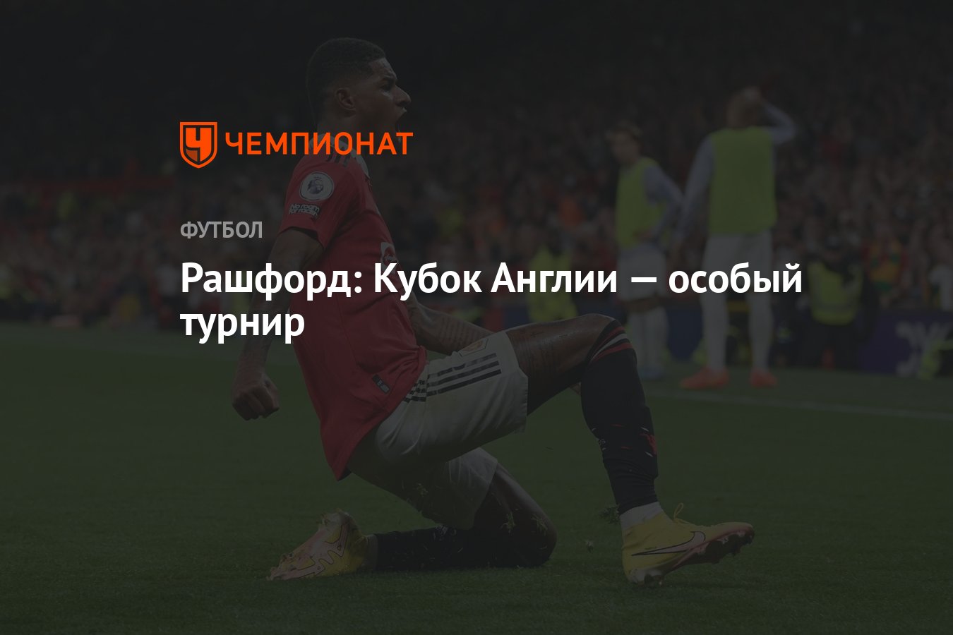 Рашфорд: Кубок Англии — особый турнир - Чемпионат