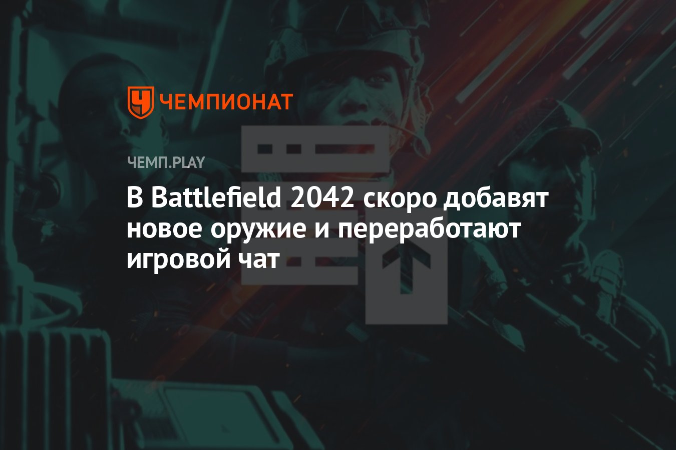 В Battlefield 2042 скоро добавят новое оружие и переработают игровой чат -  Чемпионат