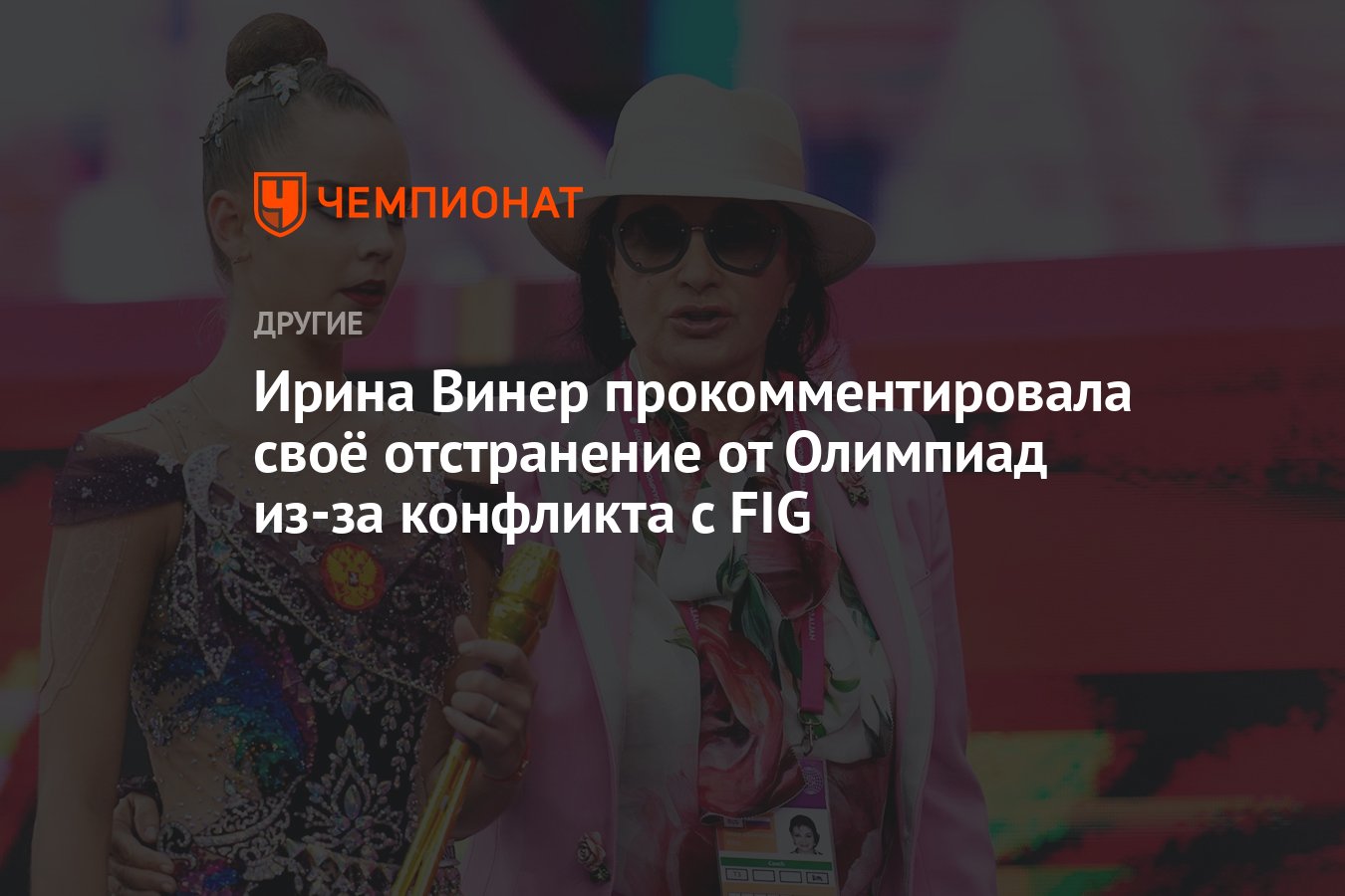 Ирина Винер прокомментировала своё отстранение от Олимпиад из-за конфликта  с FIG - Чемпионат