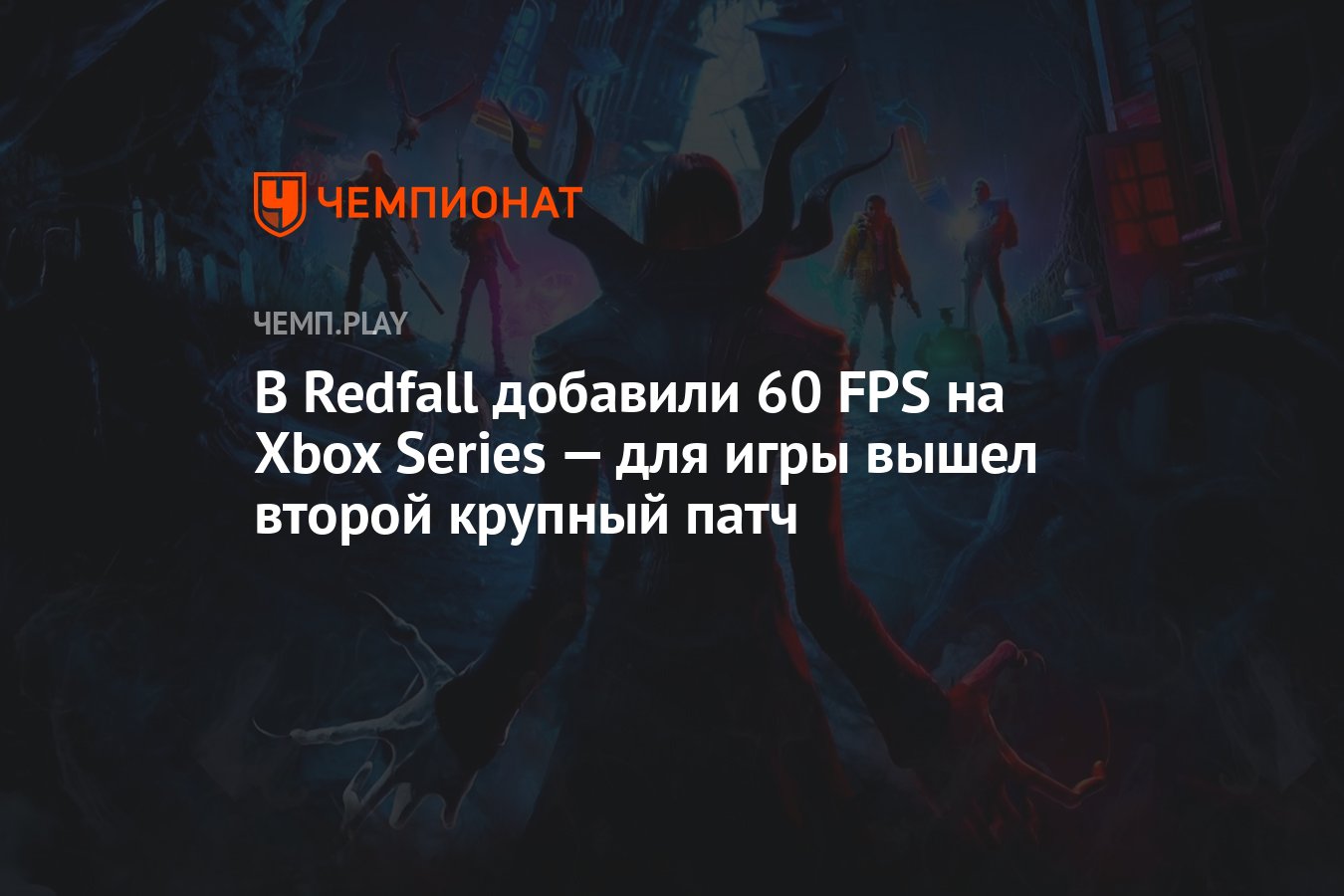 В Redfall добавили 60 FPS на Xbox Series — для игры вышел второй крупный  патч - Чемпионат