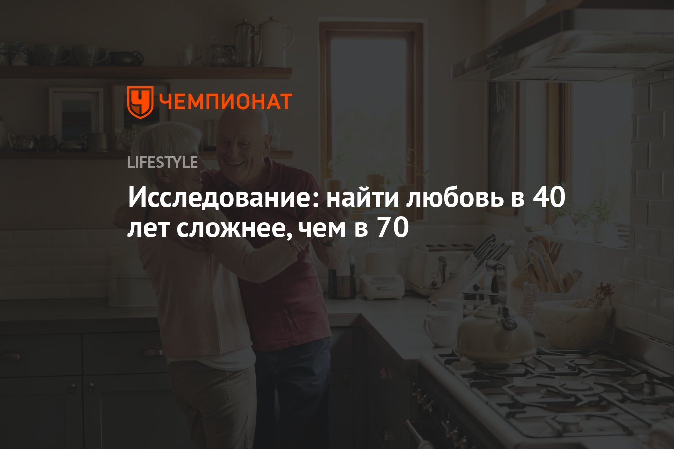 Исследование: найти любовь в 40 лет сложнее, чем в 70 - Чемпионат