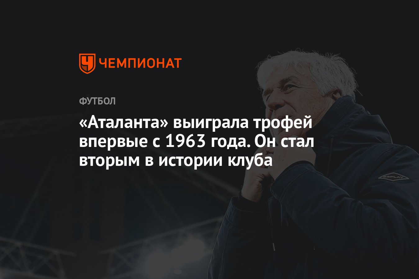 Аталанта» выиграла трофей впервые с 1963 года. Он стал вторым в истории  клуба - Чемпионат