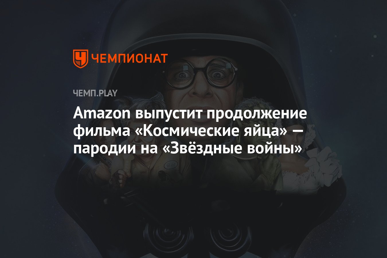 Amazon выпустит продолжение фильма «Космические яйца» — пародии на  «Звёздные войны» - Чемпионат