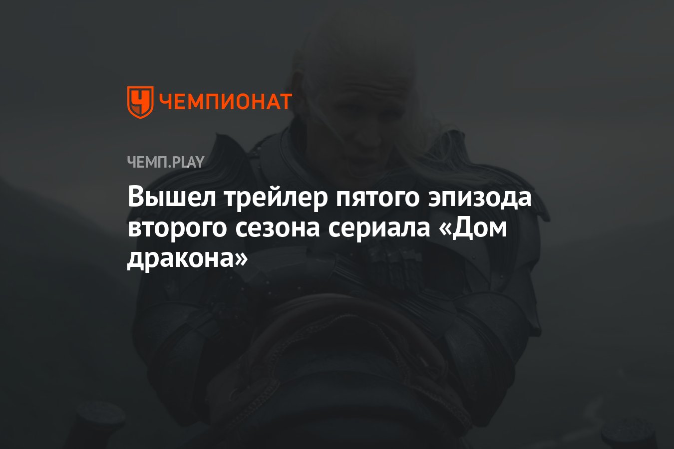 Вышел трейлер пятого эпизода второго сезона сериала «Дом дракона» -  Чемпионат