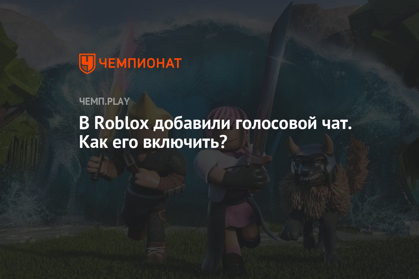 В Roblox добавили голосовой чат. Как его включить? - Чемпионат