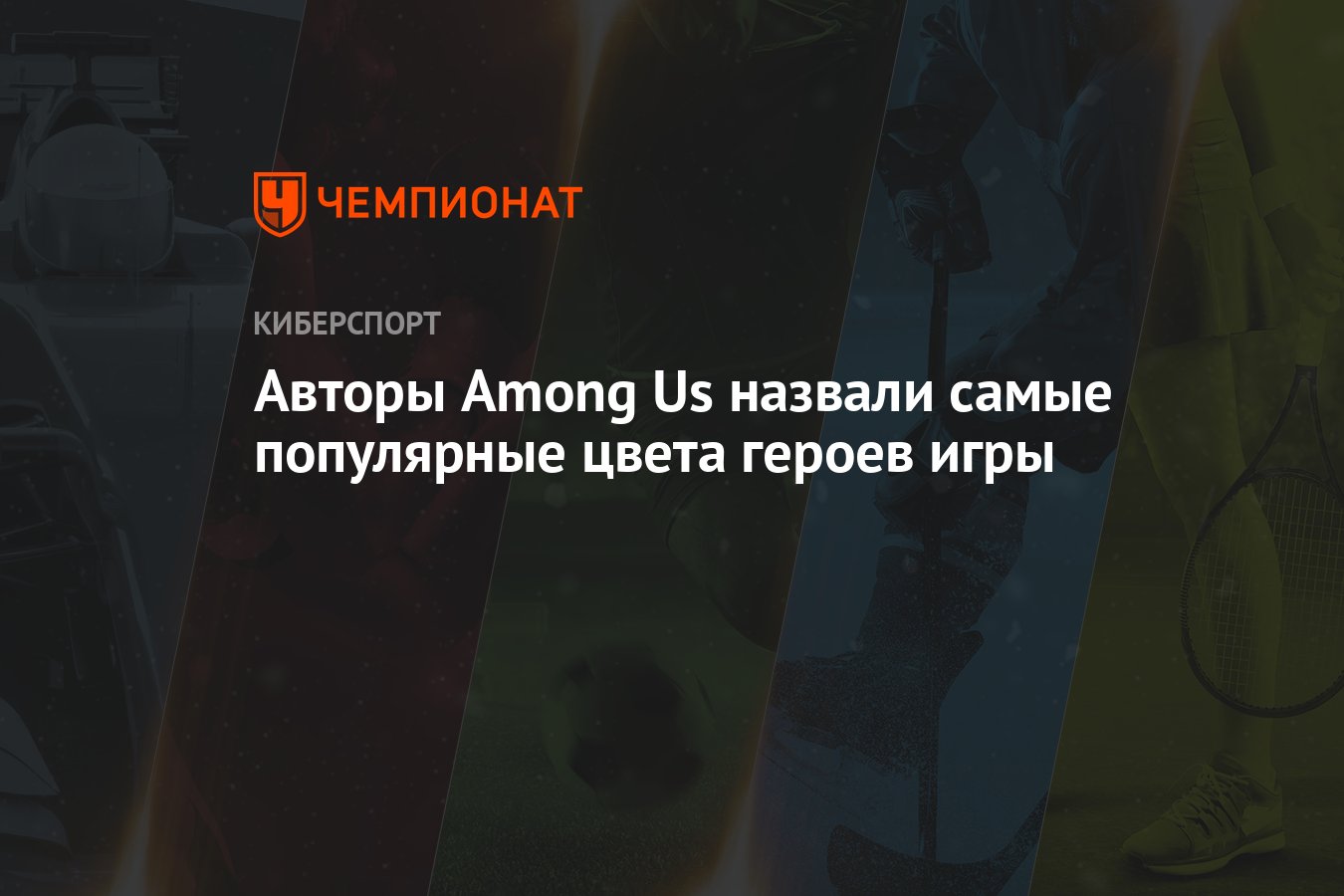 Авторы Among Us назвали самые популярные цвета героев игры - Чемпионат