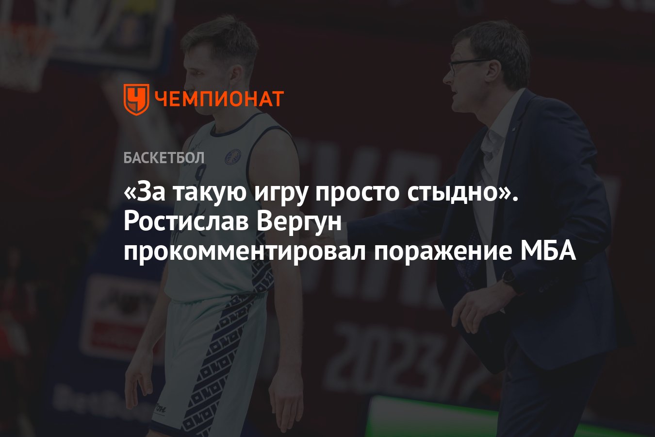 За такую игру просто стыдно». Ростислав Вергун прокомментировал поражение  МБА - Чемпионат