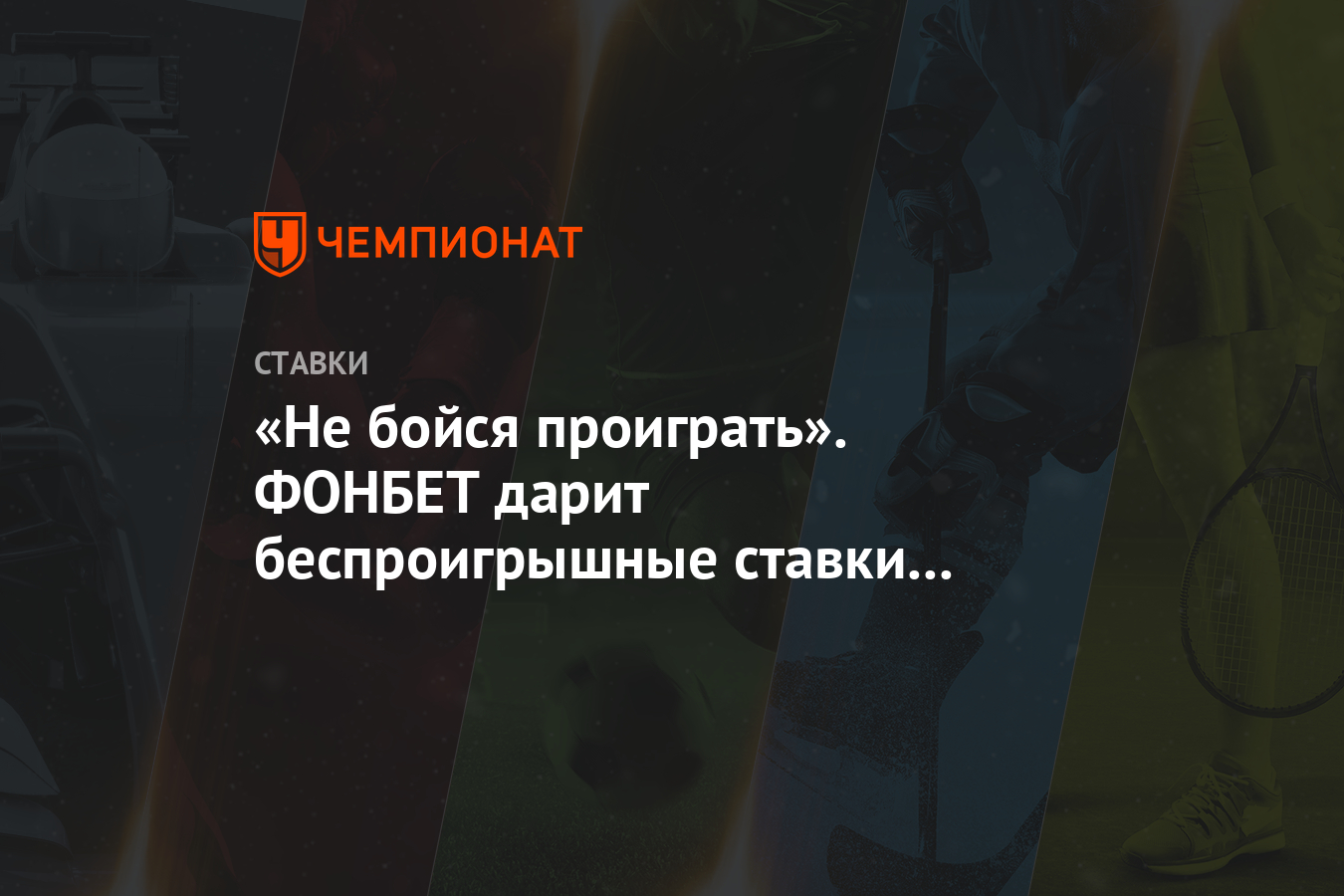 Безпроигрышные ставки фонбет Безпроигрышные ставки фонбет