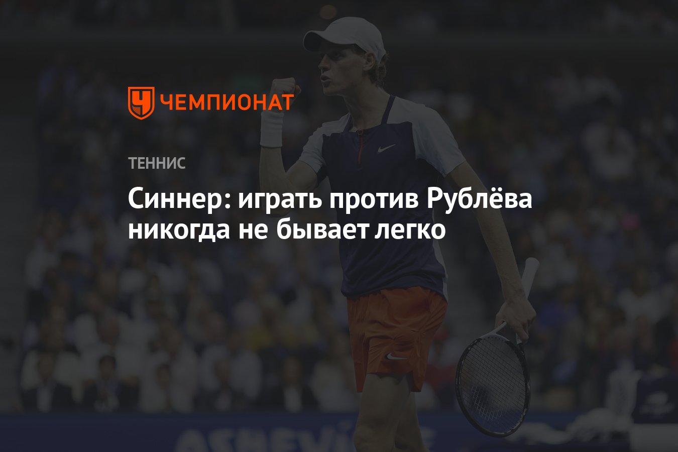 Синнер: играть против Рублёва никогда не бывает легко - Чемпионат