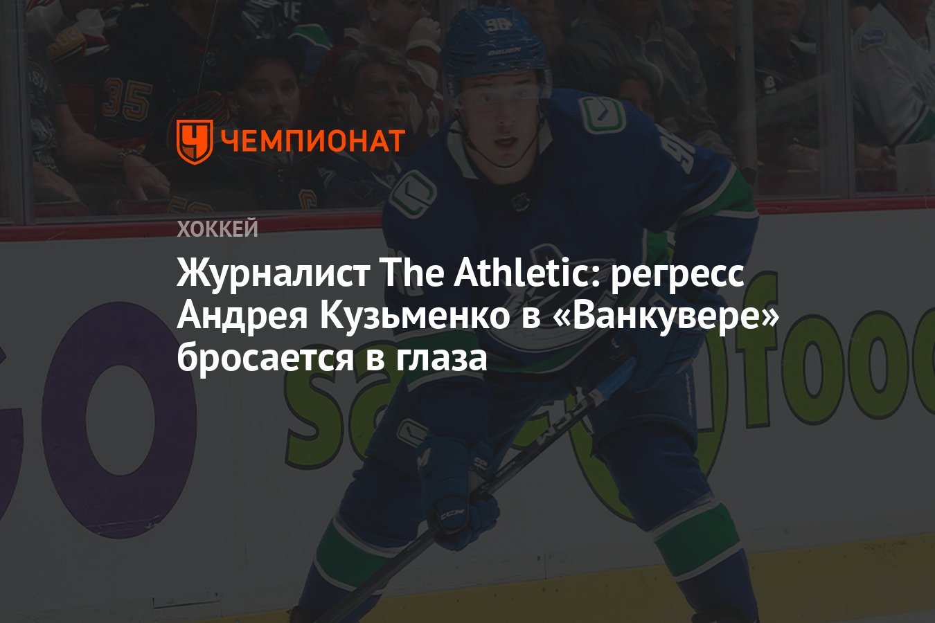 Журналист The Athletic: регресс Андрея Кузьменко в «Ванкувере» бросается в  глаза - Чемпионат