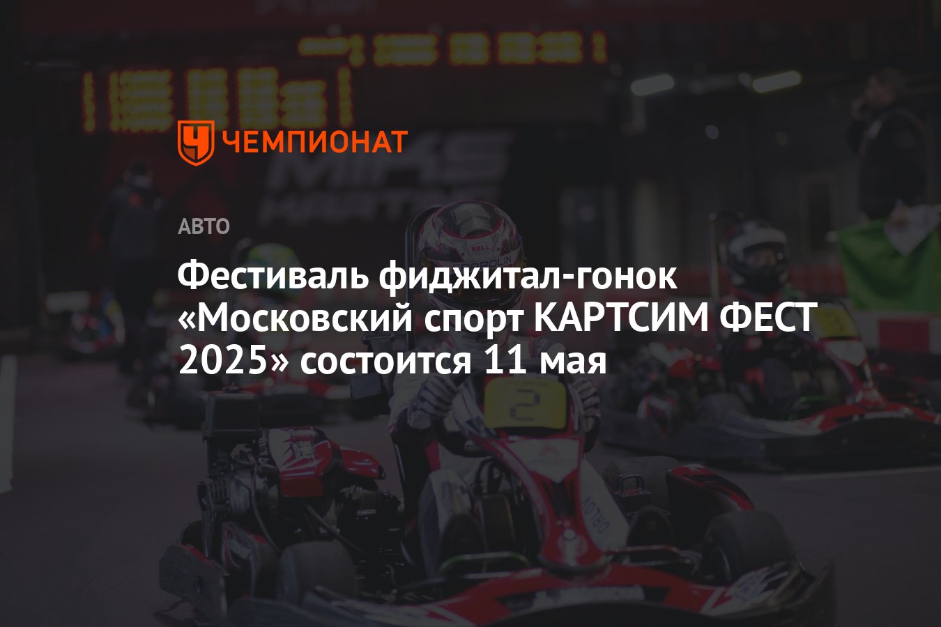 Фестиваль виртуальных гонок «Московский спорт КАРТСИМ ФЕСТ 2025» 11 мая в Микс Картинг