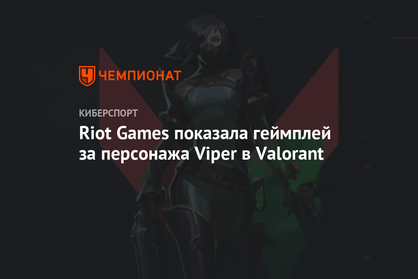 Riot Games показала геймплей за персонажа Viper в Valorant - Чемпионат