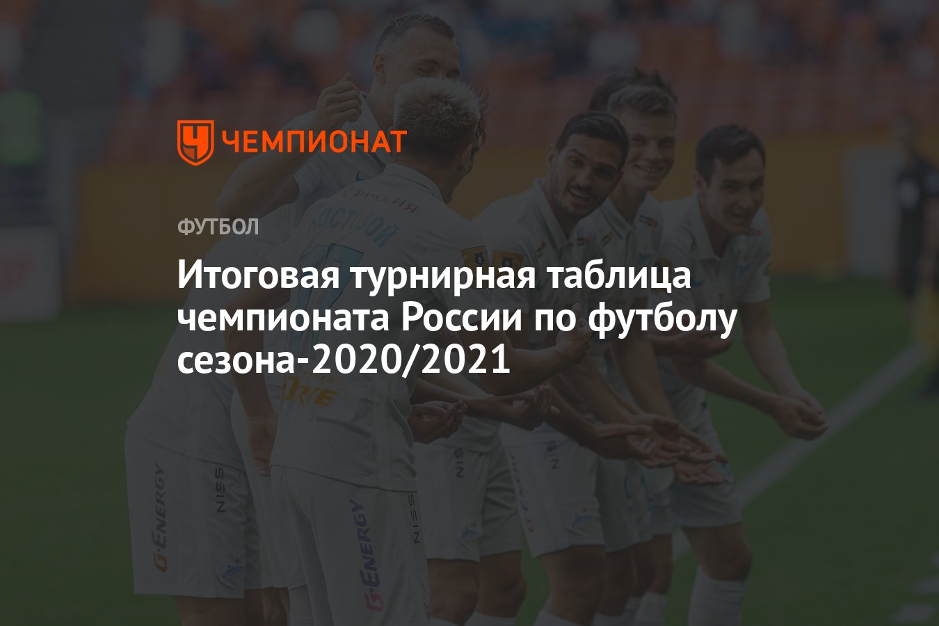 Итоговая турнирная таблица чемпионата России по футболу сезона-2020/2021 -  Чемпионат