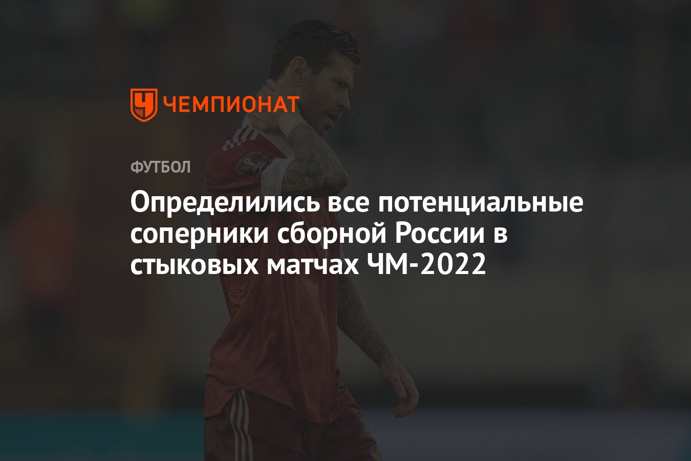 Определились все потенциальные соперники сборной России в стыковых матчах  ЧМ-2022 - Чемпионат