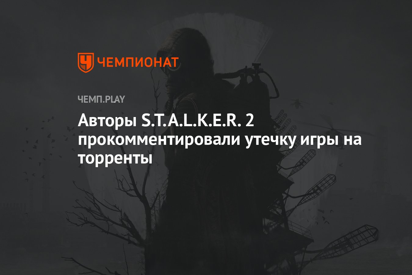 Авторы S.T.A.L.K.E.R. 2 прокомментировали утечку игры на торренты -  Чемпионат