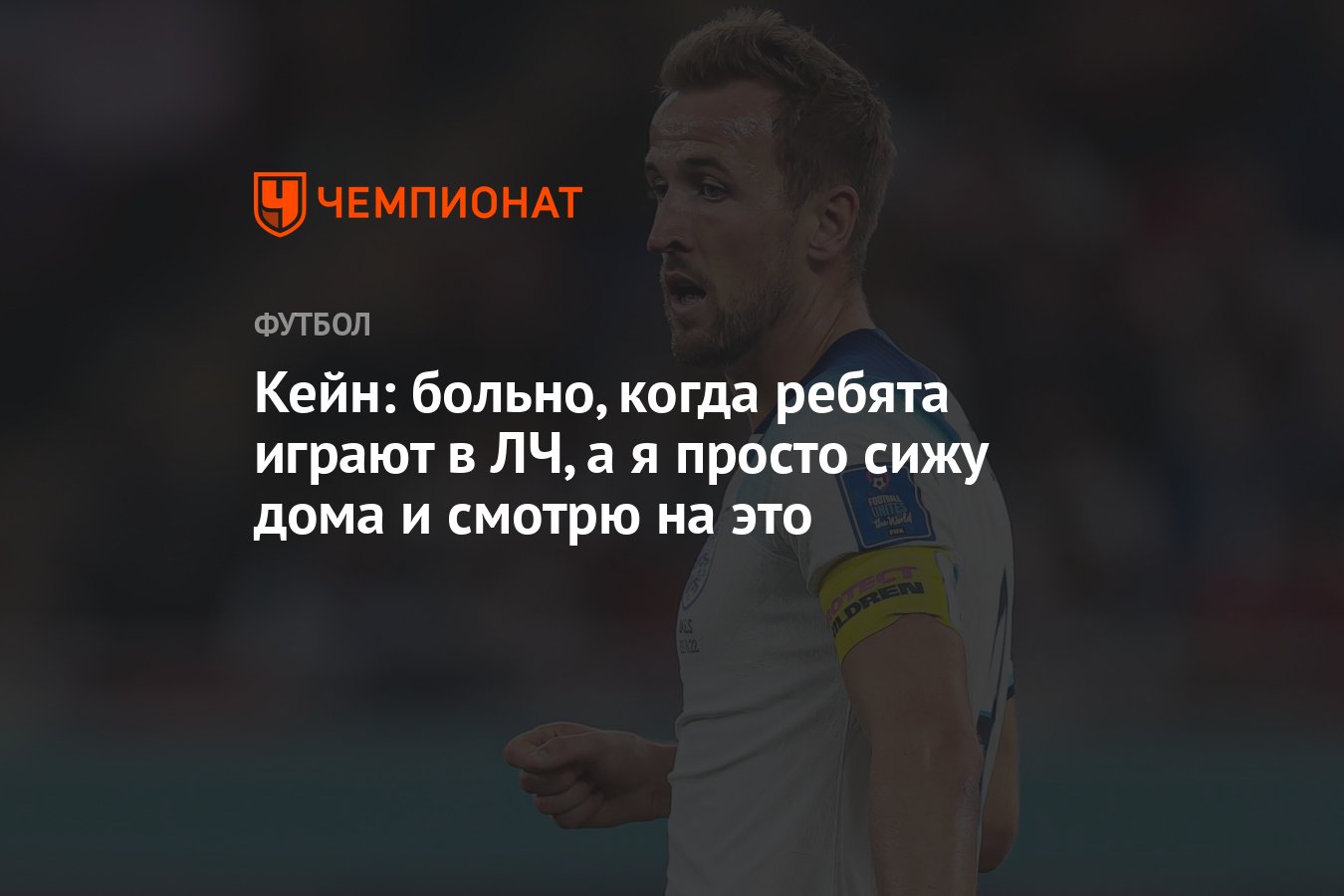 Кейн: больно, когда ребята играют в ЛЧ, а я просто сижу дома и смотрю на  это - Чемпионат