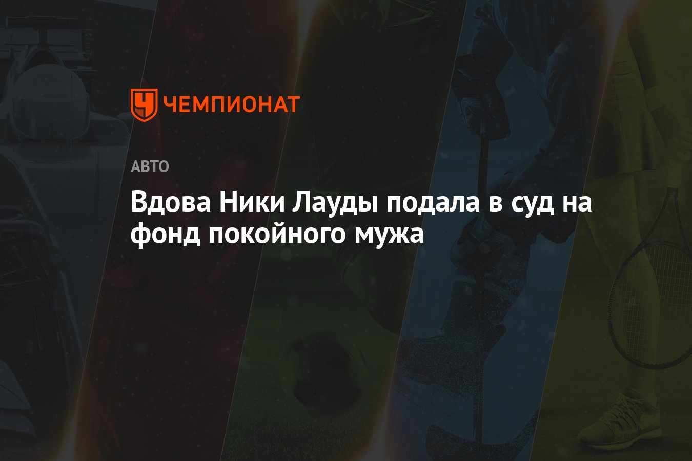 Вдова Ники Лауды подала в суд на фонд покойного мужа - Чемпионат