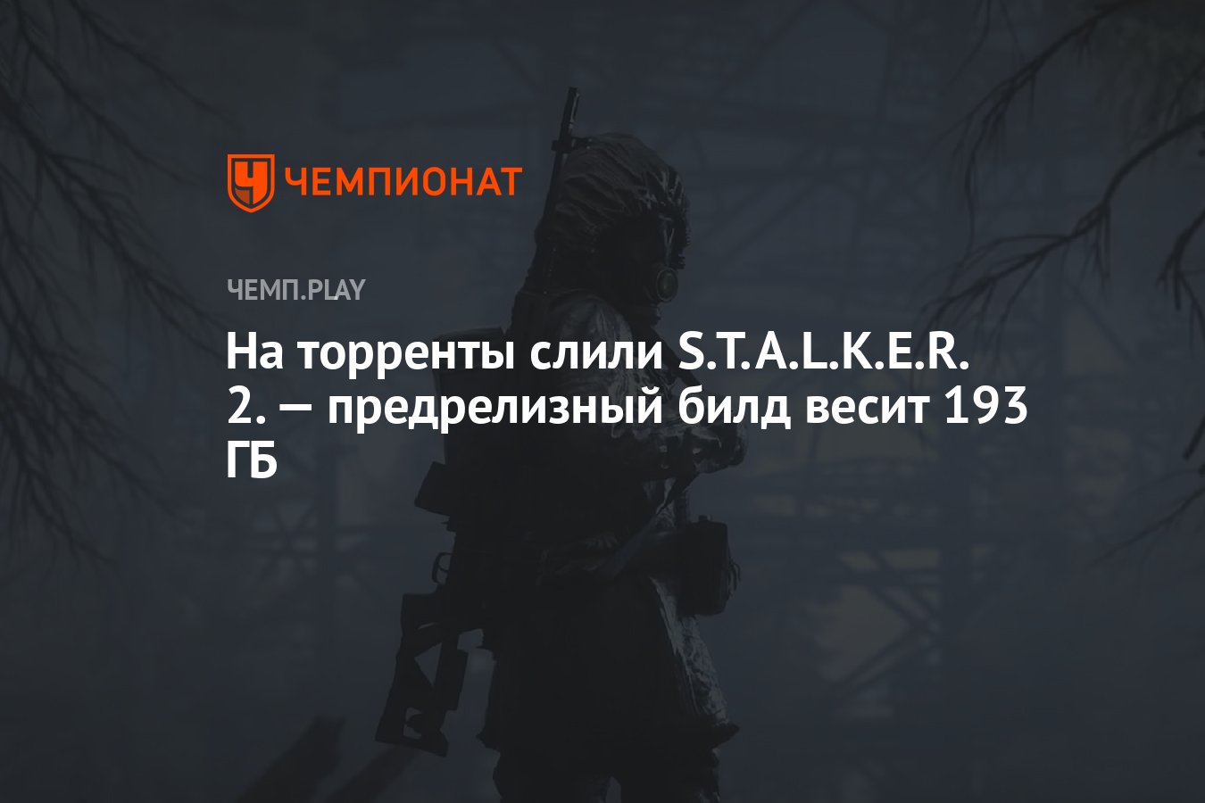 На торренты слили S.T.A.L.K.E.R. 2. — предрелизный билд весит 193 ГБ -  Чемпионат