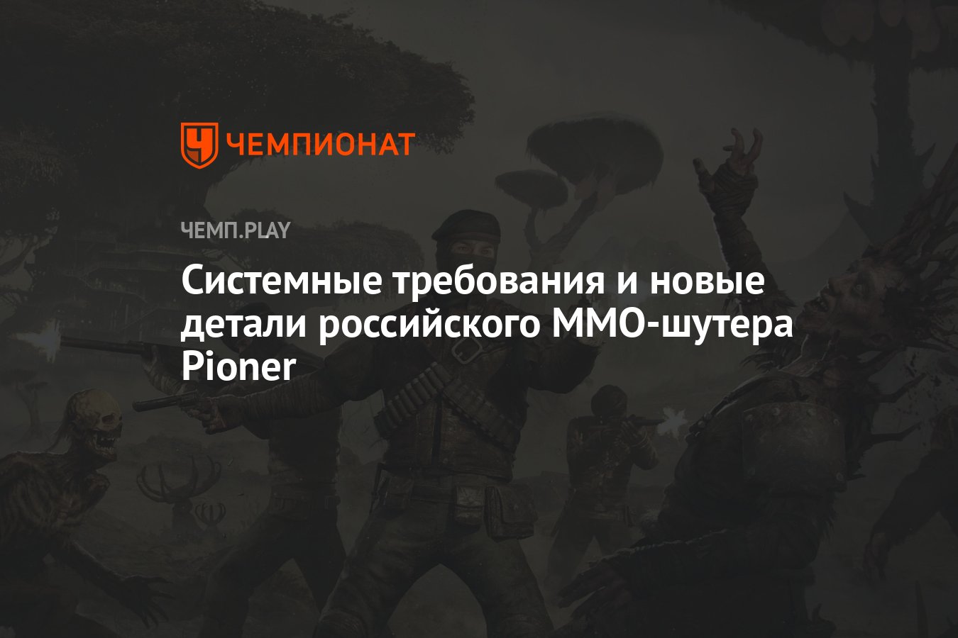 Системные требования и новые детали российского MMO-шутера Pioner -  Чемпионат