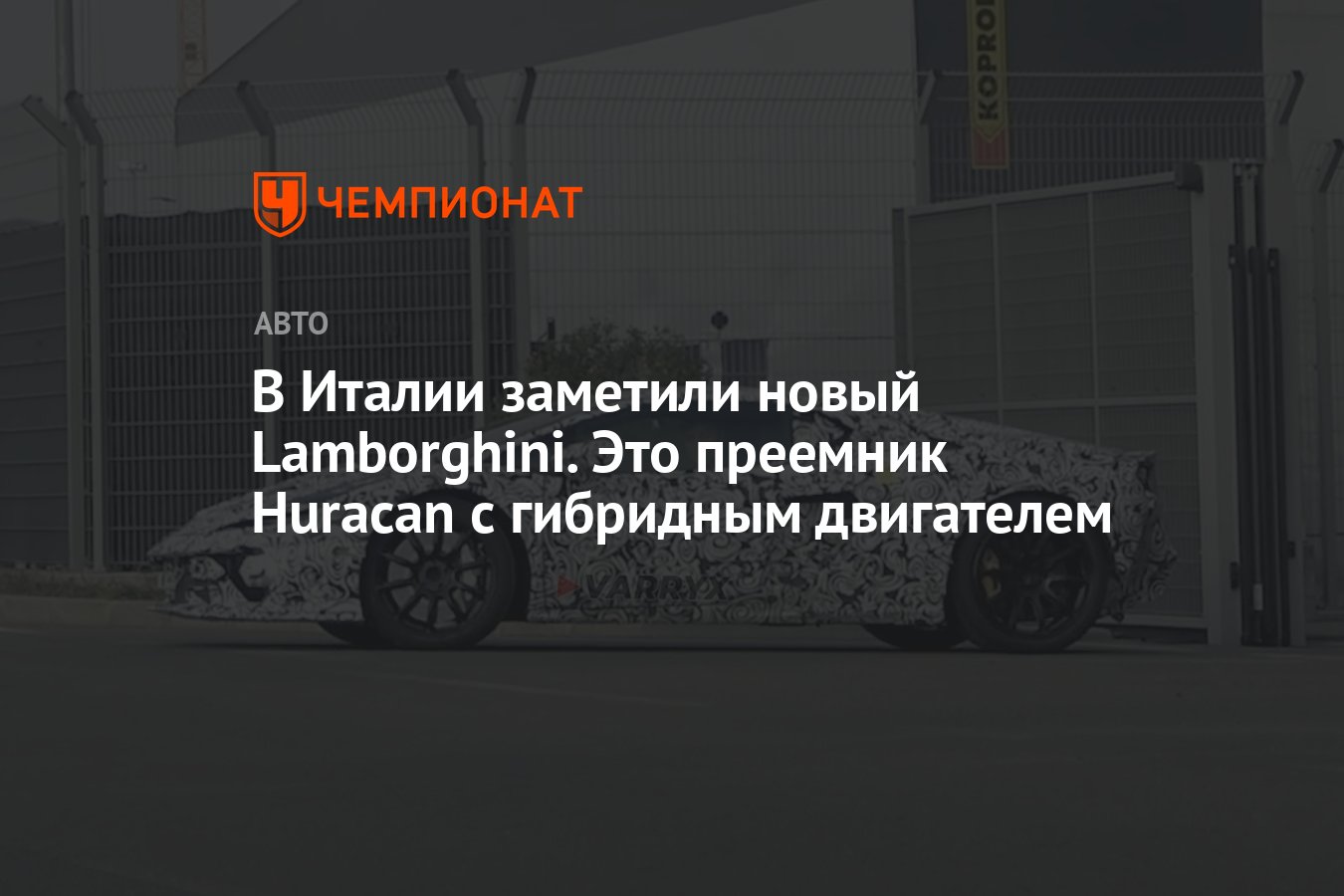 В Италии заметили новый Lamborghini. Это преемник Huracan с гибридным  двигателем - Чемпионат