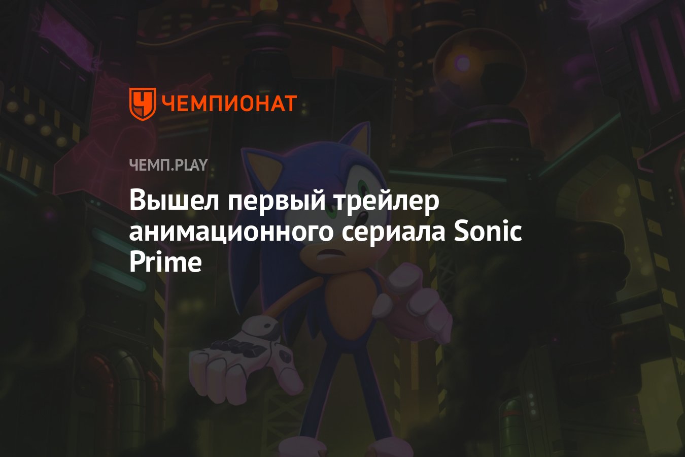 Вышел первый трейлер анимационного сериала Sonic Prime - Чемпионат