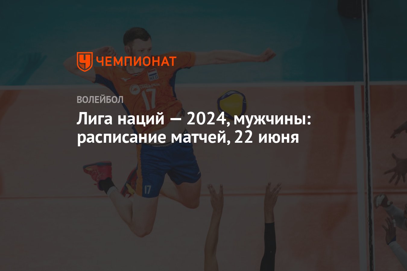 Лига наций — 2024, мужчины: раcписание матчей, 22 июня - Чемпионат