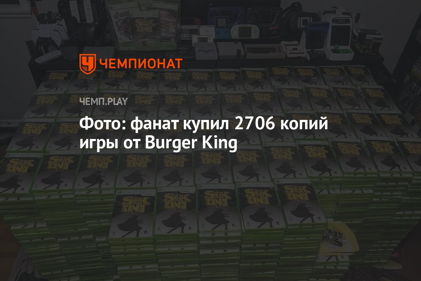 Фото: фанат купил 2706 копий игры от Burger King - Чемпионат