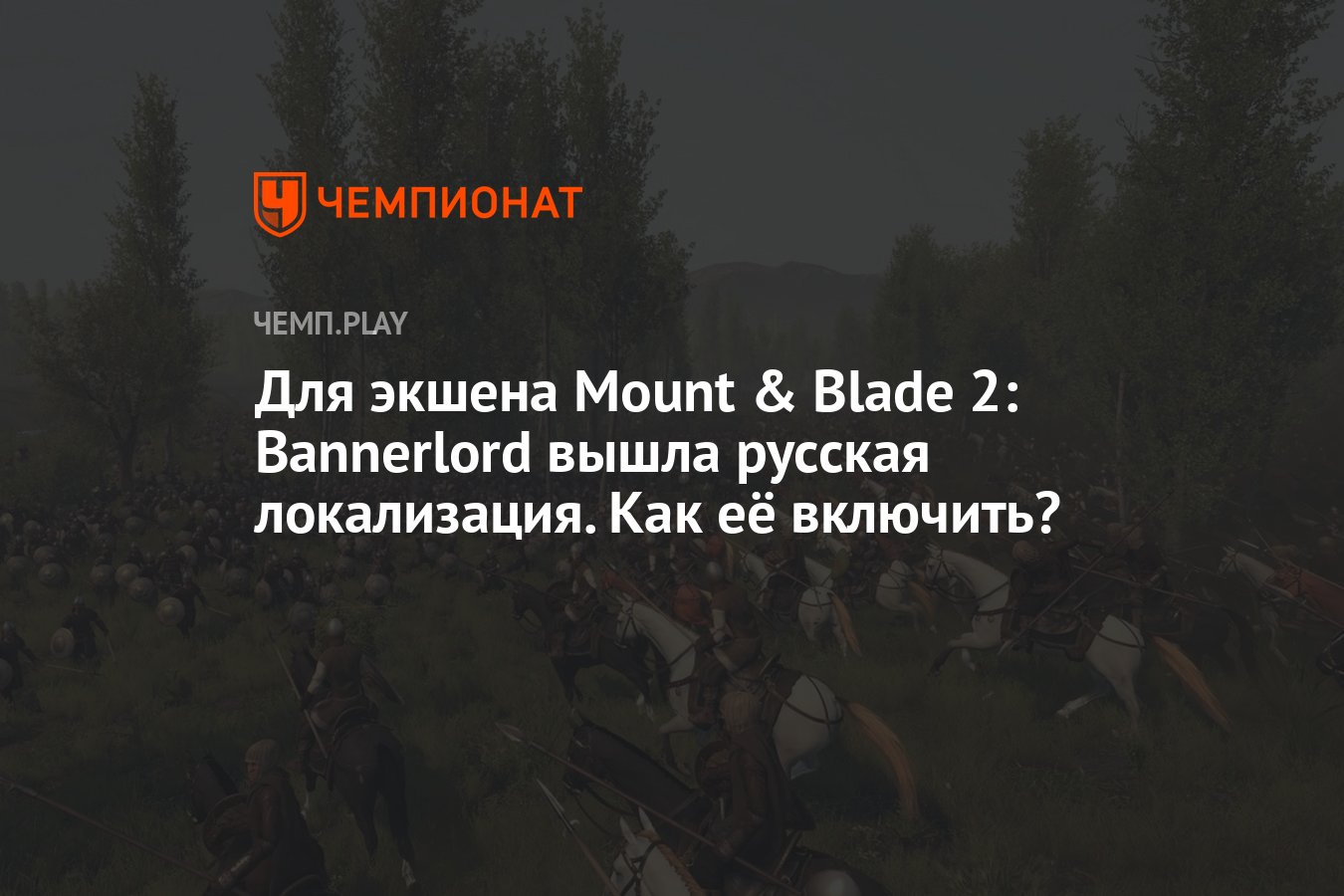 Для экшена Mount & Blade 2: Bannerlord вышла русская локализация. Как её  включить? - Чемпионат