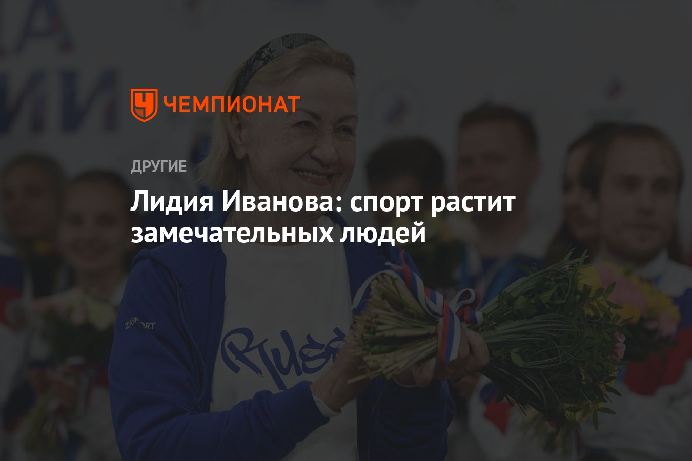 Лидия Иванова: спорт растит замечательных людей - Чемпионат