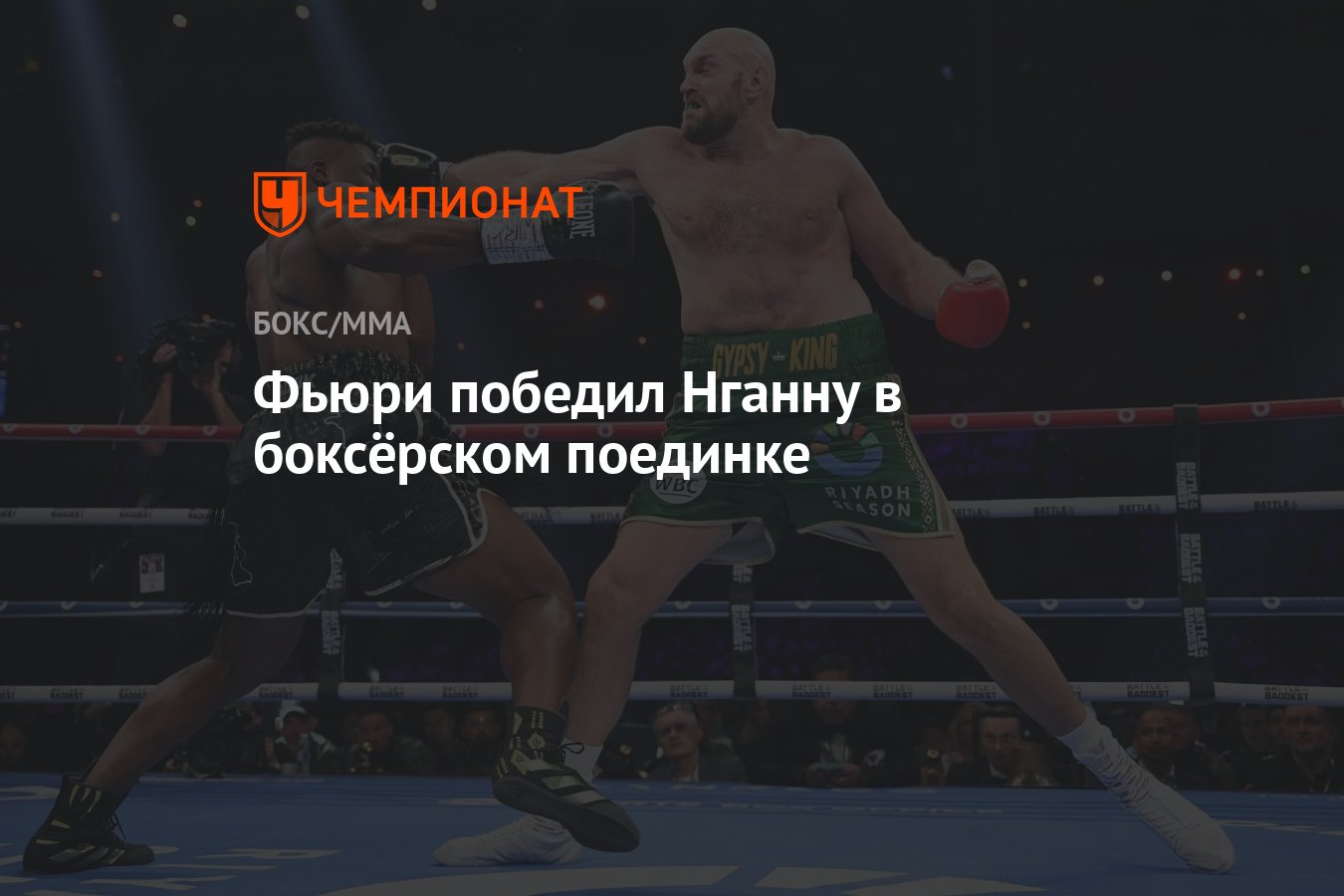 Фьюри победил Нганну в боксёрском поединке - Чемпионат