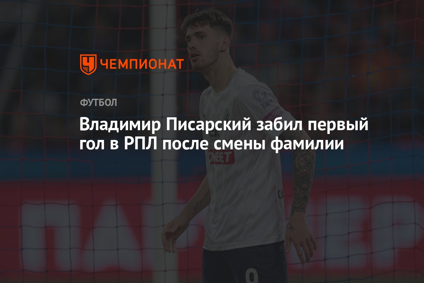 Владимир Писарский забил первый гол в РПЛ после смены фамилии - Чемпионат