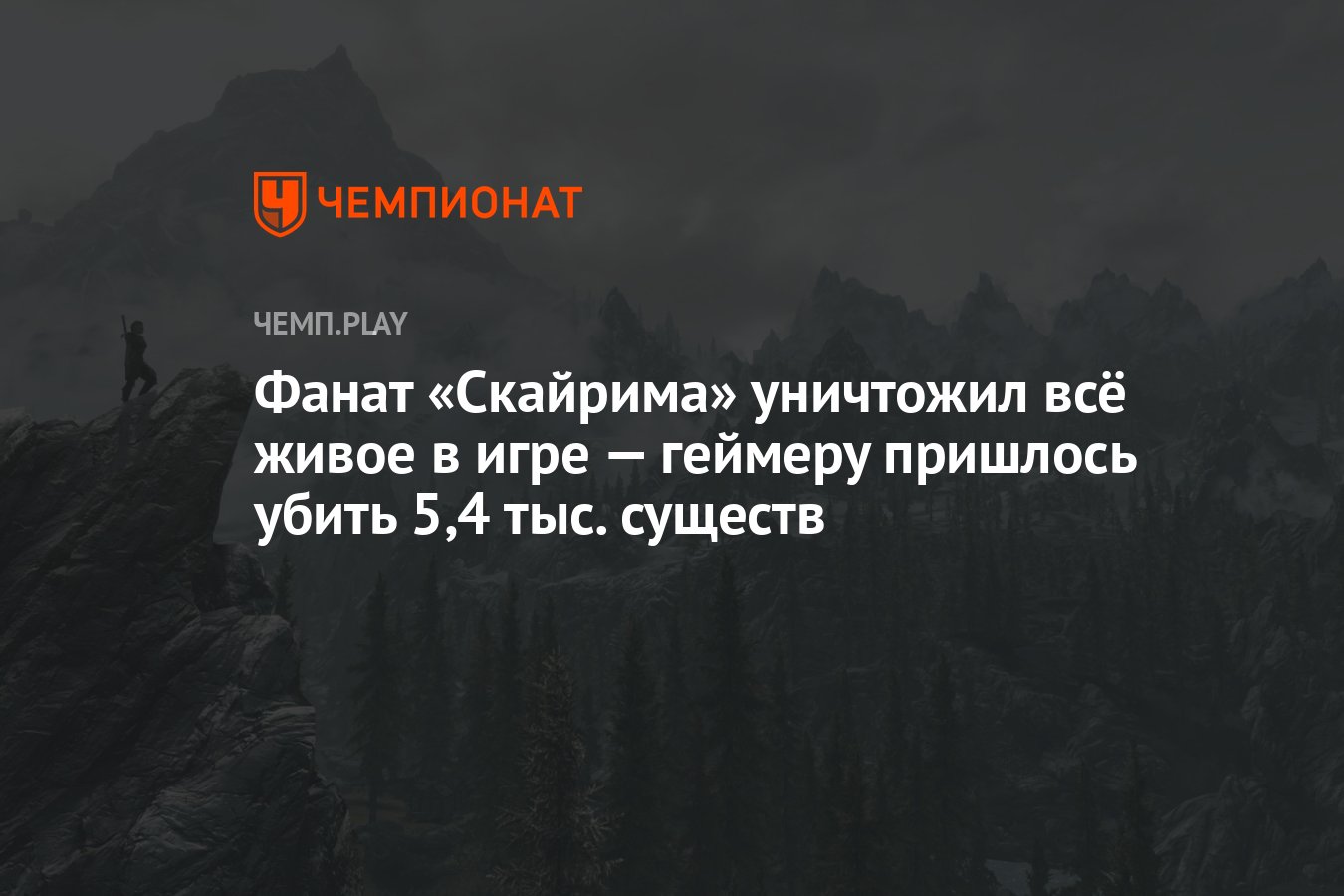 Фанат «Скайрима» уничтожил всё живое в игре — геймеру пришлось убить 5,4  тыс. существ - Чемпионат