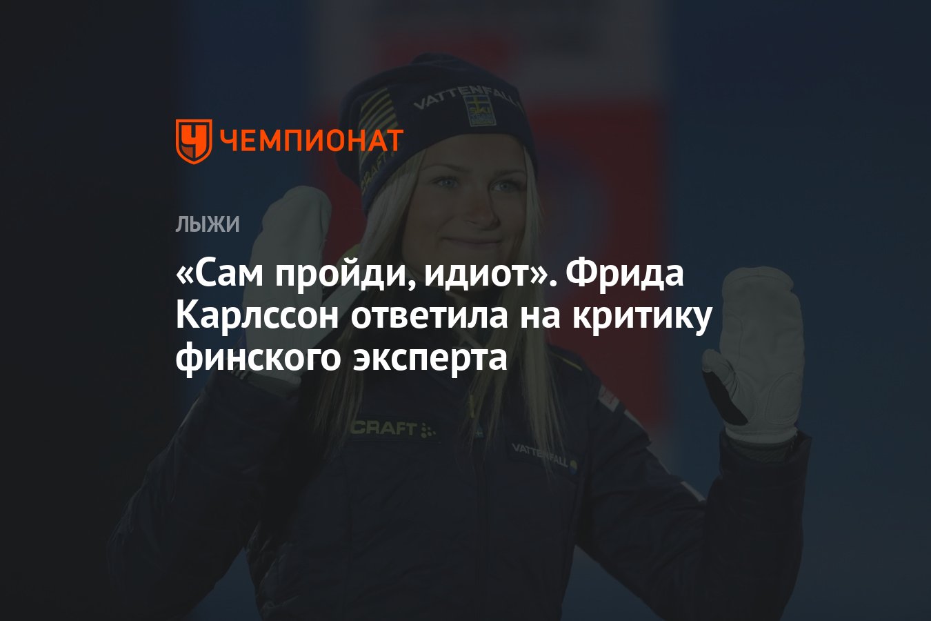 Сам пройди, идиот». Фрида Карлссон ответила на критику финского эксперта -  Чемпионат