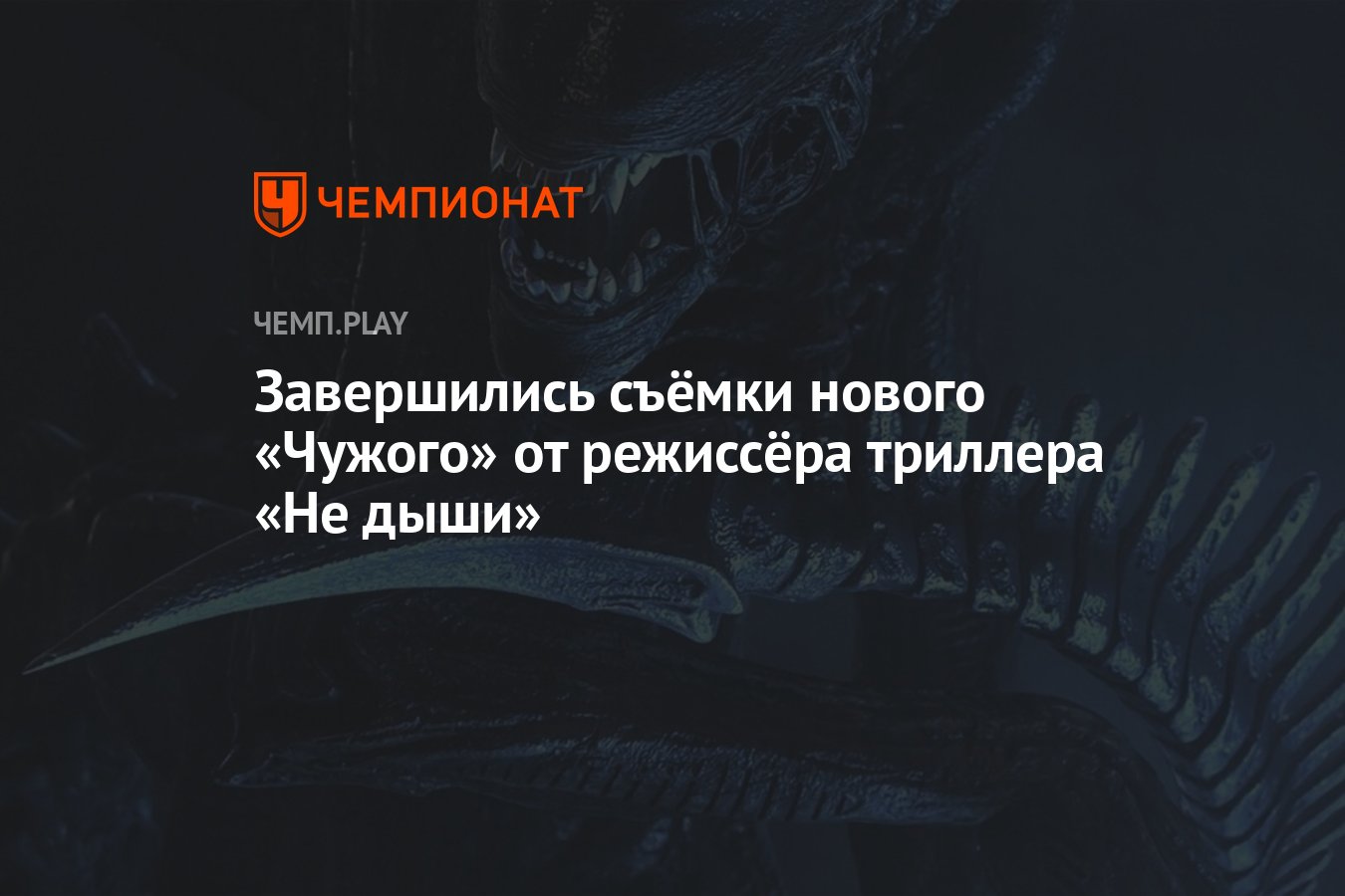 Завершились съёмки нового «Чужого» от режиссёра триллера «Не дыши» -  Чемпионат