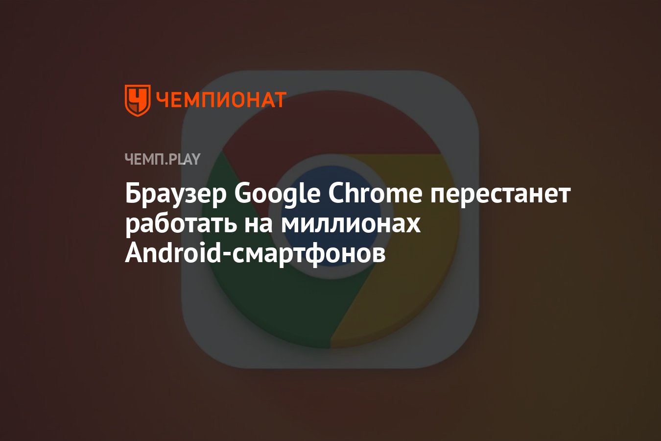 Браузер Google Chrome перестанет работать на миллионах Android-смартфонов -  Чемпионат